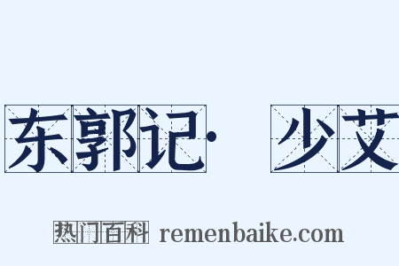 东郭记·少艾是什么意思的图片